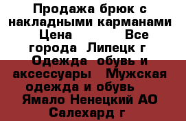 Продажа брюк с накладными карманами › Цена ­ 1 200 - Все города, Липецк г. Одежда, обувь и аксессуары » Мужская одежда и обувь   . Ямало-Ненецкий АО,Салехард г.